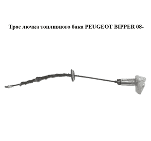 Трос  лючка топливного бака PEUGEOT BIPPER 08-(ПЕЖО БИППЕР) (1365350080) Трос  лючка топливного бака PEUGEOT BIPPER 08-(ПЕЖО БИППЕР) (1365350080)