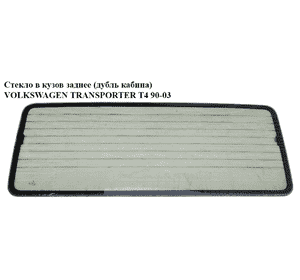 Стекло в кузов  зад.(дубль кабина) VOLKSWAGEN TRANSPORTER T4 90-03 (ФОЛЬКСВАГЕН  ТРАНСПОРТЕР Т4) (707845503A, Стекло в кузов  зад.(дубль кабина) VOLKSWAGEN TRANSPORTER T4 90-03 (ФОЛЬКСВАГЕН  ТРАНСПОРТЕР Т4) (707845503A,