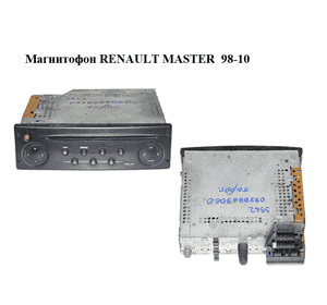 Магнитофон   RENAULT MASTER  98-10 (РЕНО МАСТЕР) (7700433948) Магнитофон   RENAULT MASTER  98-10 (РЕНО МАСТЕР) (7700433948)