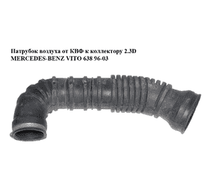 Патрубок воздуха от КВФ к коллектору 2.3D  MERCEDES-BENZ VITO 638 96-03 (МЕРСЕДЕС ВИТО 638) (A6380940482, Патрубок воздуха от КВФ к коллектору 2.3D  MERCEDES-BENZ VITO 638 96-03 (МЕРСЕДЕС ВИТО 638) (A6380940482,