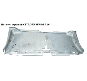 Потолок  передний CITROEN JUMPER 06- (СИТРОЕН ДЖАМПЕР) (735535982) Потолок  передний CITROEN JUMPER 06- (СИТРОЕН ДЖАМПЕР) (735535982)