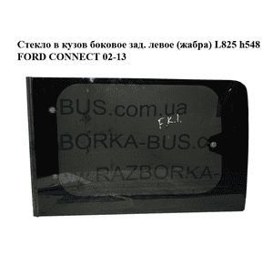 Стекло в кузов боковое зад. левое  (жабра) L825 h548 FORD CONNECT 02-13 (ФОРД КОННЕКТ) (5157197, 4947546) Стекло в кузов боковое зад. левое  (жабра) L825 h548 FORD CONNECT 02-13 (ФОРД КОННЕКТ) (5157197, 4947546)
