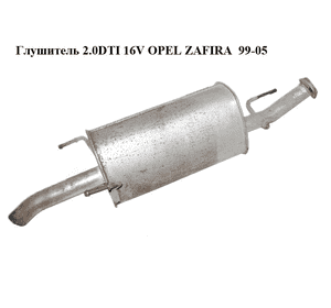 Глушитель 2.0DTI 16V OPEL ZAFIRA  99-05 (ОПЕЛЬ ЗАФИРА) (б/н)