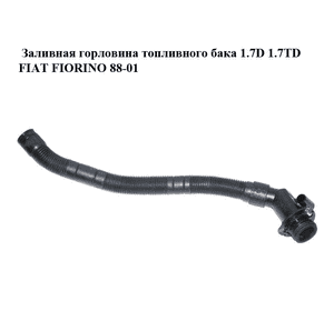 Заливная горловина топливного бака 1.7D 1.7TD FIAT FIORINO 88-01 (ФИАТ ФИОРИНО) (50014838) Заливная горловина топливного бака 1.7D 1.7TD FIAT FIORINO 88-01 (ФИАТ ФИОРИНО) (50014838)