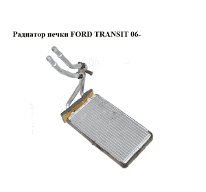 Радиатор печки  с кондиционером FORD TRANSIT 06- (ФОРД ТРАНЗИТ) (1406321) Радиатор печки  с кондиционером FORD TRANSIT 06- (ФОРД ТРАНЗИТ) (1406321)