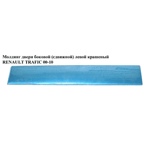 Молдинг двери боковой (сдвижной) левой  крашеный RENAULT TRAFIC 00-10 (РЕНО ТРАФИК) (828210114) Молдинг двери боковой (сдвижной) левой  крашеный RENAULT TRAFIC 00-10 (РЕНО ТРАФИК) (828210114)