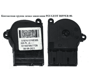 Контактная группа замка зажигания   PEUGEOT BIPPER 08-(ПЕЖО БИППЕР) (518741370) Контактная группа замка зажигания   PEUGEOT BIPPER 08-(ПЕЖО БИППЕР) (518741370)