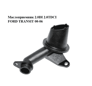 Маслоприемник 2.0DI 2.0TDCI FORD TRANSIT 00-06 (ФОРД ТРАНЗИТ) (1C1Q-6615-BA, 1C1Q6615BA) Маслоприемник 2.0DI 2.0TDCI FORD TRANSIT 00-06 (ФОРД ТРАНЗИТ) (1C1Q-6615-BA, 1C1Q6615BA)