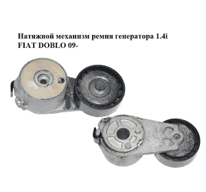 Натяжной механизм ремня генератора 1.4i  FIAT DOBLO 09-  (ФИАТ ДОБЛО) (55242399)