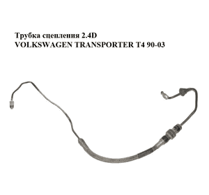 Трубка сцепления 2.4D  VOLKSWAGEN TRANSPORTER T4 90-03 (ФОЛЬКСВАГЕН  ТРАНСПОРТЕР Т4) (701721477A)