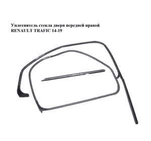 Уплотнитель стекла двери передней правой   RENAULT TRAFIC 14-19 (РЕНО ТРАФИК) (803305666R, 803302012R, 803309137R) Уплотнитель стекла двери передней правой   RENAULT TRAFIC 14-19 (РЕНО ТРАФИК) (803305666R, 803302012R, 803309137R)