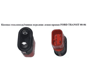 Кнопка стеклоподьёмника передняя левая  -правая FORD TRANSIT 00-06 (ФОРД ТРАНЗИТ) (95BG-14529-AB, 1027749, Кнопка стеклоподьёмника передняя левая  -правая FORD TRANSIT 00-06 (ФОРД ТРАНЗИТ) (95BG-14529-AB, 1027749,