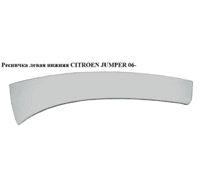 Ресничка левая  нижняя CITROEN JUMPER 06- (СИТРОЕН ДЖАМПЕР) (735463403) Ресничка левая  нижняя CITROEN JUMPER 06- (СИТРОЕН ДЖАМПЕР) (735463403)