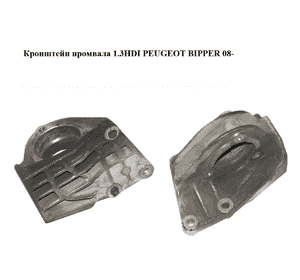 Кронштейн промвала 1.3HDI  PEUGEOT BIPPER 08-(ПЕЖО БИППЕР) (55206215) Кронштейн промвала 1.3HDI  PEUGEOT BIPPER 08-(ПЕЖО БИППЕР) (55206215)
