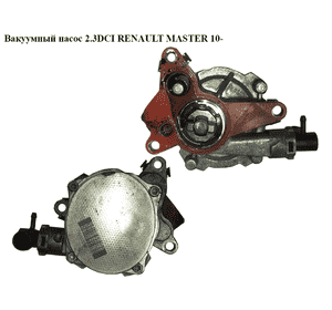 Вакуумный насос 2.3DCI  RENAULT MASTER 10-(РЕНО МАСТЕР) (146502570R, 8200902378, 7.24807.61.0, 8201163444) Вакуумный насос 2.3DCI  RENAULT MASTER 10-(РЕНО МАСТЕР) (146502570R, 8200902378, 7.24807.61.0, 8201163444)