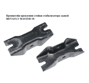 Кронштейн крепления стойки стабилизатора  задней RENAULT MASTER 10-(РЕНО МАСТЕР) (8200765966) Кронштейн крепления стойки стабилизатора  задней RENAULT MASTER 10-(РЕНО МАСТЕР) (8200765966)