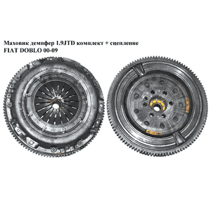 Маховик демпфер 1.9JTD комплект + сцепление FIAT DOBLO 00-09 (ФИАТ ДОБЛО) (55190790, 411012210, 836017, 411 Маховик демпфер 1.9JTD комплект + сцепление FIAT DOBLO 00-09 (ФИАТ ДОБЛО) (55190790, 411012210, 836017, 411