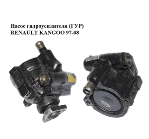 Насос гидроусилителя (ГУР) 1.9D  RENAULT KANGOO 97-08 (РЕНО КАНГО) (7700840105) Насос гидроусилителя (ГУР) 1.9D  RENAULT KANGOO 97-08 (РЕНО КАНГО) (7700840105)