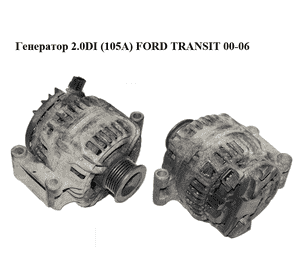 Генератор 2.0DI (105A) FORD TRANSIT 00-06 (ФОРД ТРАНЗИТ) (0124415030, 1C1T-10300-AF) Генератор 2.0DI (105A) FORD TRANSIT 00-06 (ФОРД ТРАНЗИТ) (0124415030, 1C1T-10300-AF)