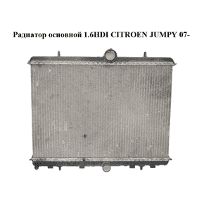 Радиатор основной 1.6HDI  CITROEN JUMPY 07- (СИТРОЕН ДЖАМПИ) (1401279580)