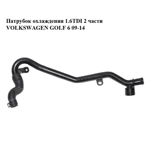 Патрубок охлаждения 1.6TDI 2 части VOLKSWAGEN GOLF 6 09-14 (ФОЛЬКСВАГЕН  ГОЛЬФ 6) (5N0121065, 1K0121101CP, Патрубок охлаждения 1.6TDI 2 части VOLKSWAGEN GOLF 6 09-14 (ФОЛЬКСВАГЕН  ГОЛЬФ 6) (5N0121065, 1K0121101CP,