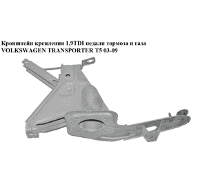 Кронштейн крепления педали тормоза  и газа VOLKSWAGEN TRANSPORTER T5 03-09 (ФОЛЬКСВАГЕН  ТРАНСПОРТЕР Т5) Кронштейн крепления педали тормоза  и газа VOLKSWAGEN TRANSPORTER T5 03-09 (ФОЛЬКСВАГЕН  ТРАНСПОРТЕР Т5)