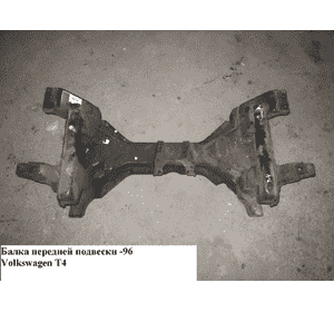 Балка передней подвески  -92 VOLKSWAGEN TRANSPORTER T4 90-03 (ФОЛЬКСВАГЕН  ТРАНСПОРТЕР Т4) (701499031E) Балка передней подвески  -92 VOLKSWAGEN TRANSPORTER T4 90-03 (ФОЛЬКСВАГЕН  ТРАНСПОРТЕР Т4) (701499031E)