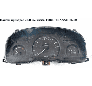 Панель приборов  95- элект. 240 км/ч FORD TRANSIT 86-00 (ФОРД ТРАНЗИТ) (98VP-10C956-AB, 98VP10C956AB) Панель приборов  95- элект. 240 км/ч FORD TRANSIT 86-00 (ФОРД ТРАНЗИТ) (98VP-10C956-AB, 98VP10C956AB)