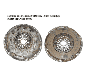 Корзина сцепления 2.0TDCI D240 под демпфер FORD TRANSIT 00-06 (ФОРД ТРАНЗИТ) (3C117540BA) Корзина сцепления 2.0TDCI D240 под демпфер FORD TRANSIT 00-06 (ФОРД ТРАНЗИТ) (3C117540BA)