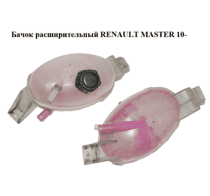 Бачок расширительный   RENAULT MASTER 10-(РЕНО МАСТЕР) (217100015R) Бачок расширительный   RENAULT MASTER 10-(РЕНО МАСТЕР) (217100015R)