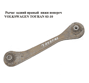 Рычаг задний правый  нижн попереч VOLKSWAGEN TOURAN 03-10 (ФОЛЬКСВАГЕН ТАУРАН) (1K0501530C) Рычаг задний правый  нижн попереч VOLKSWAGEN TOURAN 03-10 (ФОЛЬКСВАГЕН ТАУРАН) (1K0501530C)