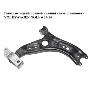 Рычаг передний правый нижний  сталь штамповка VOLKSWAGEN GOLF 6 09-14 (ФОЛЬКСВАГЕН  ГОЛЬФ 6) (1K0407152BC, Рычаг передний правый нижний  сталь штамповка VOLKSWAGEN GOLF 6 09-14 (ФОЛЬКСВАГЕН  ГОЛЬФ 6) (1K0407152BC,