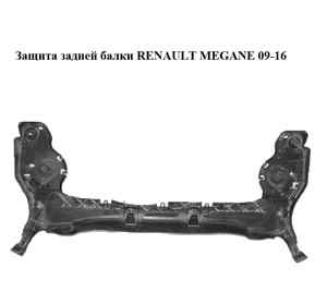 Защита  задней балки RENAULT MEGANE 09-16 (РЕНО МЕГАН) (555820001R) Защита  задней балки RENAULT MEGANE 09-16 (РЕНО МЕГАН) (555820001R)