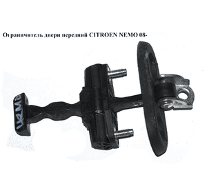 Ограничитель двери передней   CITROEN NEMO 08- (СИТРОЕН НЕМО) (9035AP, 1354694080) Ограничитель двери передней   CITROEN NEMO 08- (СИТРОЕН НЕМО) (9035AP, 1354694080)