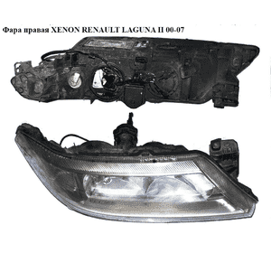 Фара правая  XENON RENAULT LAGUNA II 00-07 (РЕНО ЛАГУНА) (7701474501, 8200163324) Фара правая  XENON RENAULT LAGUNA II 00-07 (РЕНО ЛАГУНА) (7701474501, 8200163324)