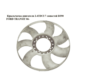 Крыльчатка двигателя 2.4TDCI 7 лопастей D390 FORD TRANSIT 06- (ФОРД ТРАНЗИТ) (6C11-8C617-AB, 6C11-8C617-CC, Крыльчатка двигателя 2.4TDCI 7 лопастей D390 FORD TRANSIT 06- (ФОРД ТРАНЗИТ) (6C11-8C617-AB, 6C11-8C617-CC,