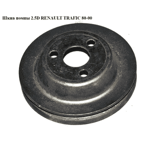 Шкив помпы 2.5D  RENAULT TRAFIC 80-00 (РЕНО ТРАФИК) (5001001282, 7701046973) Шкив помпы 2.5D  RENAULT TRAFIC 80-00 (РЕНО ТРАФИК) (5001001282, 7701046973)