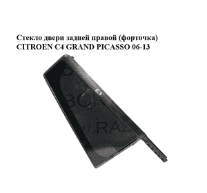 Стекло двери задней правой (форточка)   CITROEN C4 GRAND PICASSO 06-13 (СИТРОЕН С4 ГРАНД ПИКАССО) (9204L6, Стекло двери задней правой (форточка)   CITROEN C4 GRAND PICASSO 06-13 (СИТРОЕН С4 ГРАНД ПИКАССО) (9204L6,