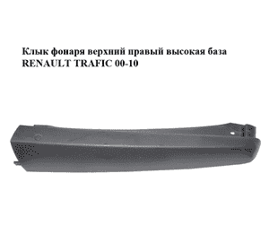 Клык фонаря верхний правый  высокая база RENAULT TRAFIC 00-10 (РЕНО ТРАФИК) (8200141982, 91168510) Клык фонаря верхний правый  высокая база RENAULT TRAFIC 00-10 (РЕНО ТРАФИК) (8200141982, 91168510)