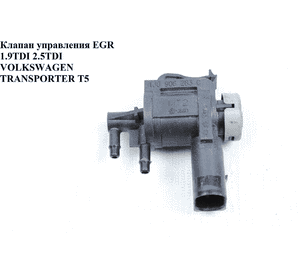 Клапан управления EGR 1.9TDI 2.0TDI, 2.5TDI VOLKSWAGEN TRANSPORTER T5 03-09 (ФОЛЬКСВАГЕН  ТРАНСПОРТЕР Т5) Клапан управления EGR 1.9TDI 2.0TDI, 2.5TDI VOLKSWAGEN TRANSPORTER T5 03-09 (ФОЛЬКСВАГЕН  ТРАНСПОРТЕР Т5)