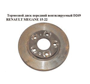 Тормозной диск передний  вентилируемый D269 RENAULT MEGANE 15-22 (РЕНО МЕГАН) (402061715R) Тормозной диск передний  вентилируемый D269 RENAULT MEGANE 15-22 (РЕНО МЕГАН) (402061715R)