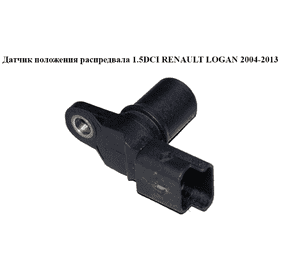 Датчик положения распредвала 1.5DCI  RENAULT LOGAN  2004-2013 (РЕНО ЛОГАН) (8200033686) Датчик положения распредвала 1.5DCI  RENAULT LOGAN  2004-2013 (РЕНО ЛОГАН) (8200033686)