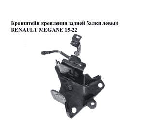 Кронштейн крепления задней балки  левый RENAULT MEGANE 15-22 (РЕНО МЕГАН) (554306876R) Кронштейн крепления задней балки  левый RENAULT MEGANE 15-22 (РЕНО МЕГАН) (554306876R)