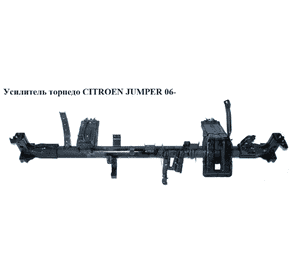 Усилитель торпедо   CITROEN JUMPER 06- (СИТРОЕН ДЖАМПЕР) (1374208080) Усилитель торпедо   CITROEN JUMPER 06- (СИТРОЕН ДЖАМПЕР) (1374208080)