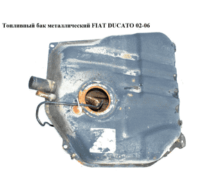 Топливный бак  метал   FIAT DUCATO 02-06 (ФИАТ ДУКАТО) (1341469080)