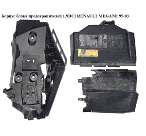 Корпус блока предохранителей 1.9DCI 1.9TDI RENAULT MEGANE 95-03 (РЕНО МЕГАН) (7703297190, 7703297191, 7703297192) Корпус блока предохранителей 1.9DCI 1.9TDI RENAULT MEGANE 95-03 (РЕНО МЕГАН) (7703297190, 7703297191, 7703297192)