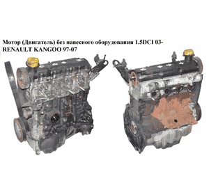 Мотор (Двигатель) без навесного оборудования 1.5DCI 03- RENAULT KANGOO 97-07 (РЕНО КАНГО) (K9K 702, K9K702,
