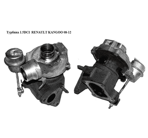 Турбина 1.5DCI  RENAULT KANGOO 08-12 (РЕНО КАНГО) (54359700012) Турбина 1.5DCI  RENAULT KANGOO 08-12 (РЕНО КАНГО) (54359700012)