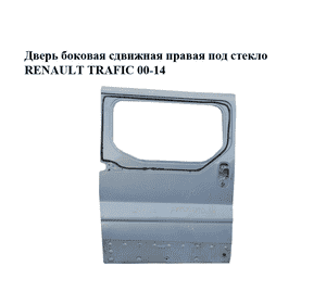 Дверь боковая сдвижная правая под стекло   RENAULT TRAFIC 00-14 (РЕНО ТРАФИК) (7751472220, 7751469080) Дверь боковая сдвижная правая под стекло   RENAULT TRAFIC 00-14 (РЕНО ТРАФИК) (7751472220, 7751469080)