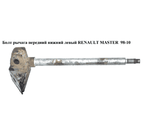 Болт рычага передний нижний  левый RENAULT MASTER  98-10 (РЕНО МАСТЕР) (7700308892, 8200787189, 7700309117, 4500189) Болт рычага передний нижний  левый RENAULT MASTER  98-10 (РЕНО МАСТЕР) (7700308892, 8200787189, 7700309117, 4500189)